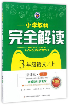 

小学教材完全解读：语文（三年级上 新课标·人 升级版）