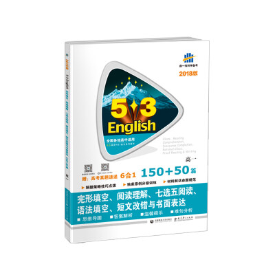 

高一 完形填空、阅读理解、七选五阅读、语法填空、短文改错与书面表达 150+50篇 53英语N合1组合系列图书 曲一线科学备考（2018）