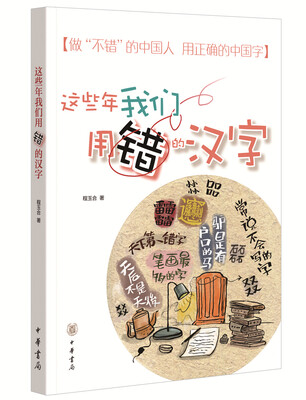 

这些年我们用错的汉字