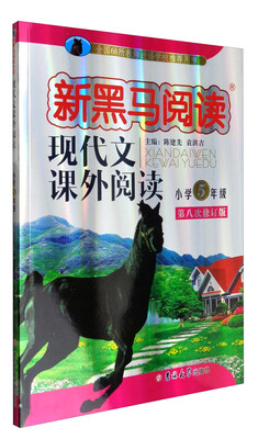 

新黑马阅读丛书·现代文课外阅读：小学五年级（第八次修订版）