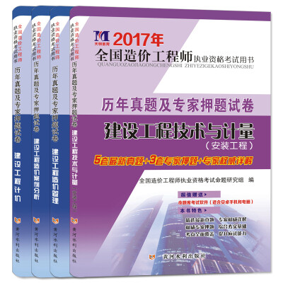 

造价工程师2017历年真题及专家押题试卷 安装工程专业（套装共4册 赠：命题库软件）