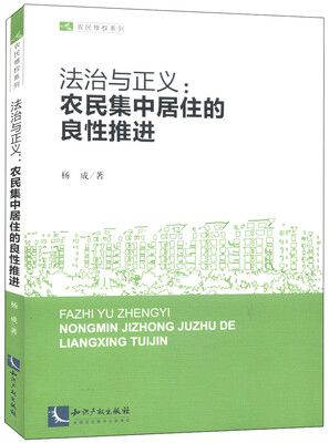 

法治与正义农民集中居住的良性推进