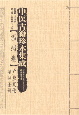 

中医古籍珍本集成：温病卷·广瘟疫论湿热条辨