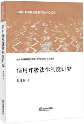 

信用评级法律制度研究