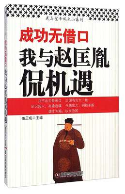 

成功无借口：我与赵匡胤侃机遇