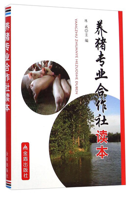 

养猪专业合作社读本