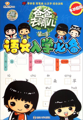 

爸爸去哪儿·第二季：语文入学必备