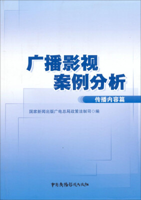 

广播影视案例分析：传播内容篇