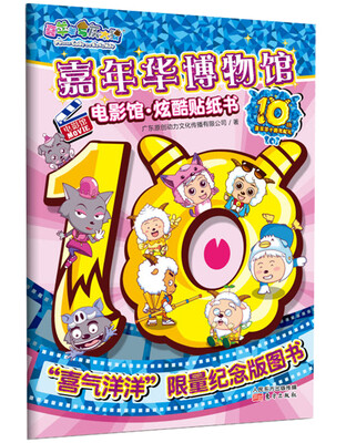 

喜羊羊十周年献礼 电影馆·炫酷贴纸书