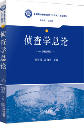 

侦查学总论/全国司法警官院校“十三五”规划教材