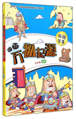 

漫画万物起源：科技军事