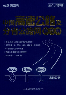 

公路网系列：中国高速公路及分省公路网地图册（2015）