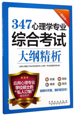 

应用心理专业学位硕士的“私人订制”辅导用书347心理学专业综合考试大纲精析最新版