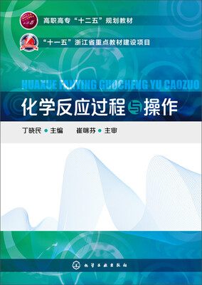

化学反应过程与操作/高职高专“十二五”规划教材