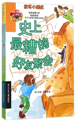 

家有小顽皮：史上最糟的好友聚会