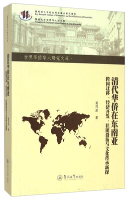 

世界华侨华人研究文库·清代华侨在东南亚：跨国迁移、经济开发、社团沿衍与文化传承新探