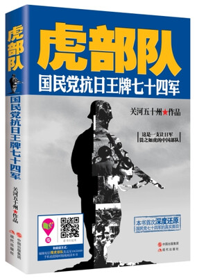 

虎部队：国民党抗日王牌七十四军