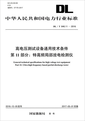 

高电压测试设备通用技术条件 第11部分：特高频局部放电检测仪（DL/T 846.11-2016）