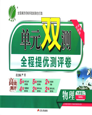 

春雨 2017秋 单元双测全程提优测评卷：物理（九年级上 SHKJ 全新升级版）