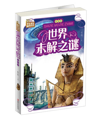 

世界未解之谜（拼音版）/学生课外必读书系