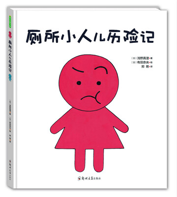 

厕所小人儿历险记