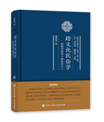 

跨文化民俗学：钟敬文留日个案研究之一