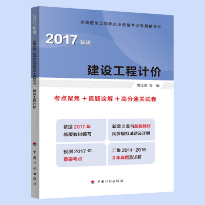 

造价工程师2017教材 建设工程计价配套辅导