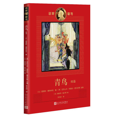 

诺奖童书：青鸟（续篇）