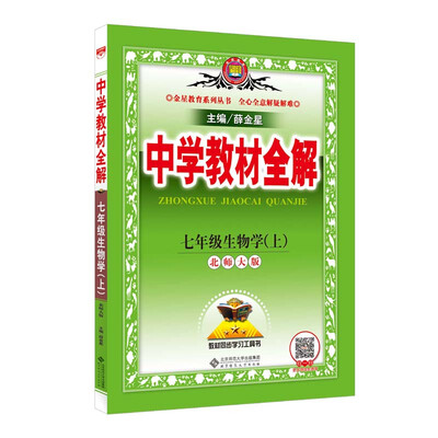 

中学教材全解 七年级生物学上 北师大版 2017秋