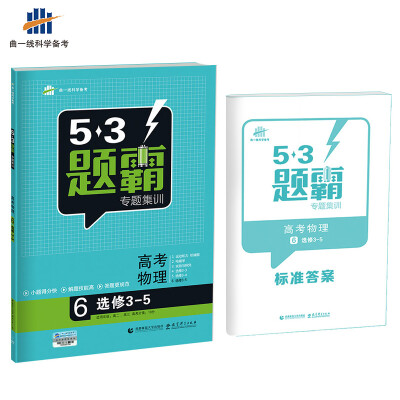 

高考物理 6选修3-5 53题霸专题集训 适用年级高二高三2018版曲一线科学备考