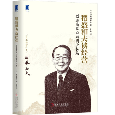 

稻盛和夫谈经营创造高收益与商业拓展