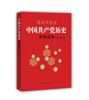 

中国共产党历史简明读本1921-2016