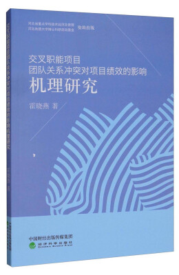 

交叉职能项目团队关系冲突对项目绩效的影响机理研究