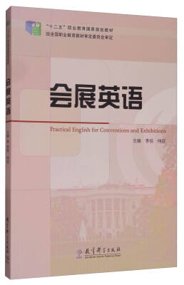 

会展英语/“十二五”职业教育国家规划教材