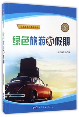 

绿色旅游新假期/少儿环保科普小丛书