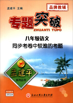 

孟建平系列丛书·专题突破 同步考卷中较难的考题：语文（八年级）