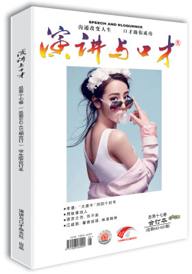 

演讲与口才 学生版 第十七卷（总第642-657期）合订本