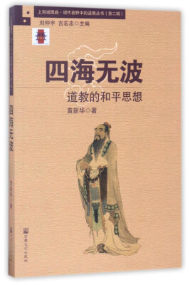 

四海无波：道教的和平思想/上海城隍庙现代视野中的道教丛书（第二辑）