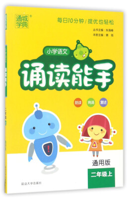 

通城学典：小学语文诵读能手（二年级上 通用版）