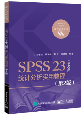 

SPSS 23（中文版）统计分析实用教程（第2版）