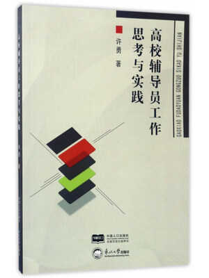 

高校辅导员工作思考与实践