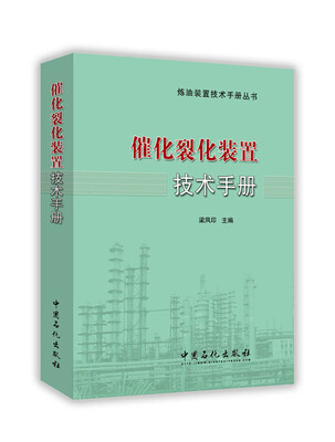 

催化裂化装置技术手册