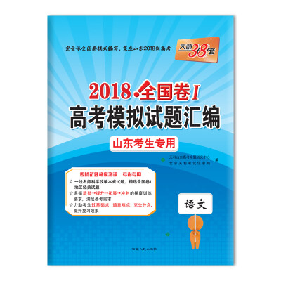 

天利38套 2018全国卷Ⅰ高考模拟试题汇编 山东考生专用 语文