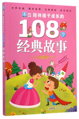 

小树苗成长必读·陪伴孩子成长的108个经典故事：夏天卷