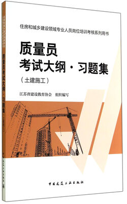 

质量员考试大纲习题集:土建施工/住房和城乡建设领域专业人员岗位培训考核系列用书