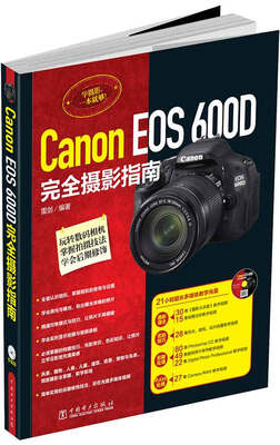 

Canon EOS 600D完全摄影指南