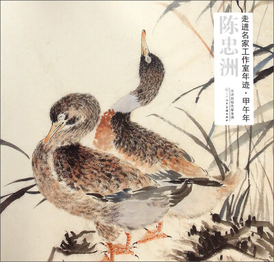 

走进名家工作室年迹·甲午年：陈忠洲