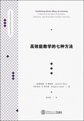 

大学教师教学发展经典读本译丛：高效能教学的七种方法