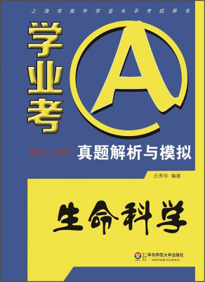 

学业考A·真题解析与模拟：生命科学（2011-2014）