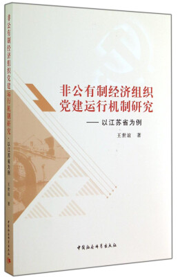 

非公有制经济组织党建运行机制研究：以江苏省为例